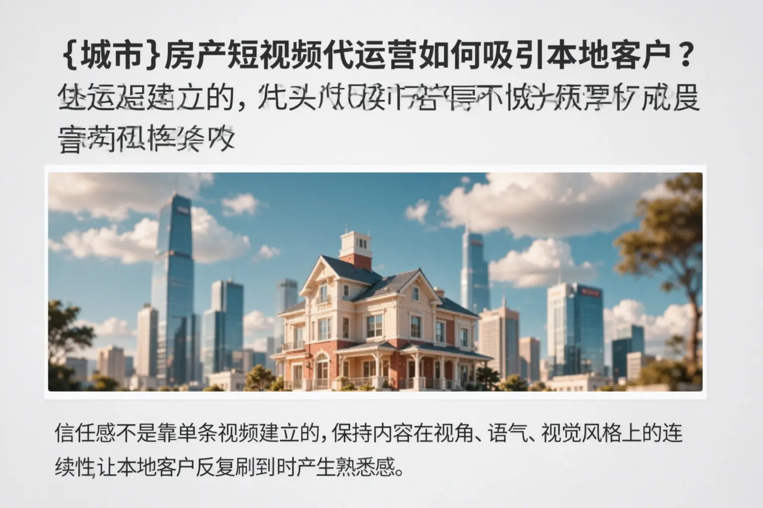 金平房产短视频代运营如何吸引本地客户？